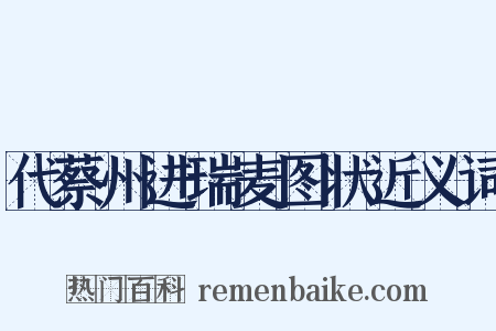 代蔡州进瑞麦图状近义词是什么意思的图片